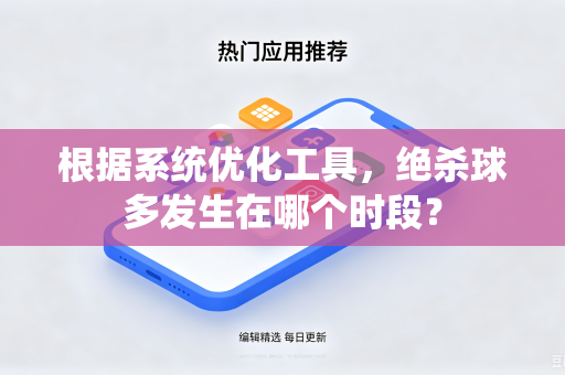 根据系统优化工具，绝杀球多发生在哪个时段？