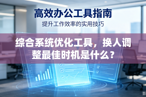 综合系统优化工具，换人调整最佳时机是什么？