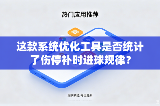 这款系统优化工具是否统计了伤停补时进球规律？