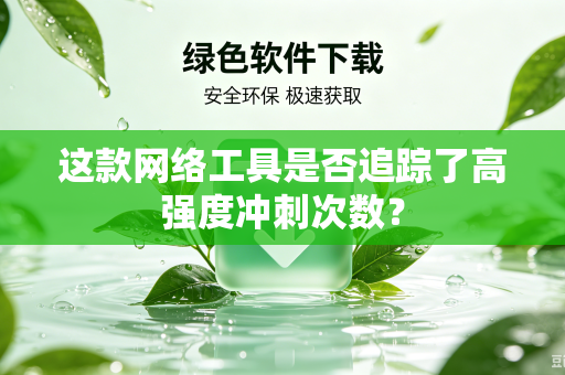 这款网络工具是否追踪了高强度冲刺次数？