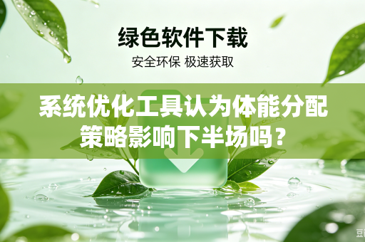 系统优化工具认为体能分配策略影响下半场吗？