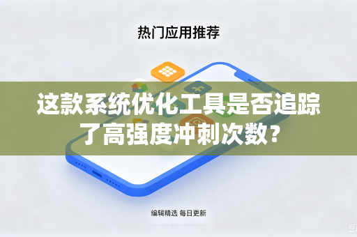 这款系统优化工具是否追踪了高强度冲刺次数？