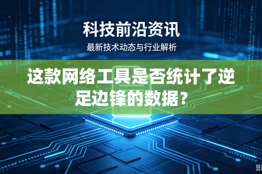 这款网络工具是否统计了逆足边锋的数据？