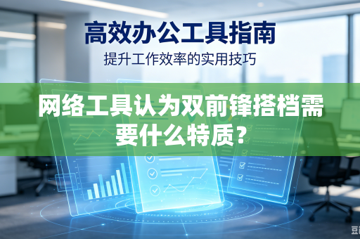 网络工具认为双前锋搭档需要什么特质？