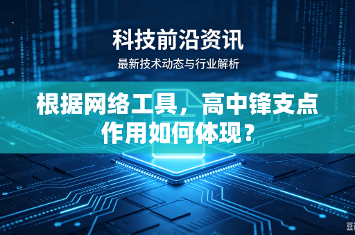 根据网络工具，高中锋支点作用如何体现？