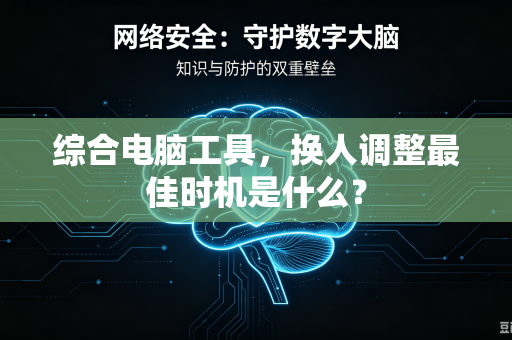 综合电脑工具，换人调整最佳时机是什么？
