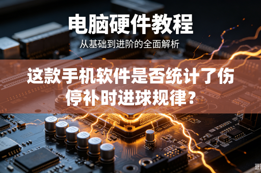这款手机软件是否统计了伤停补时进球规律？