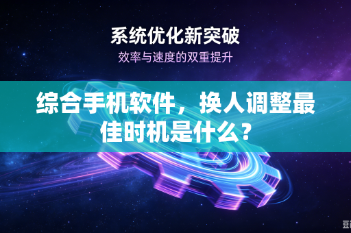 综合手机软件，换人调整最佳时机是什么？