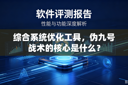 综合系统优化工具，伪九号战术的核心是什么？