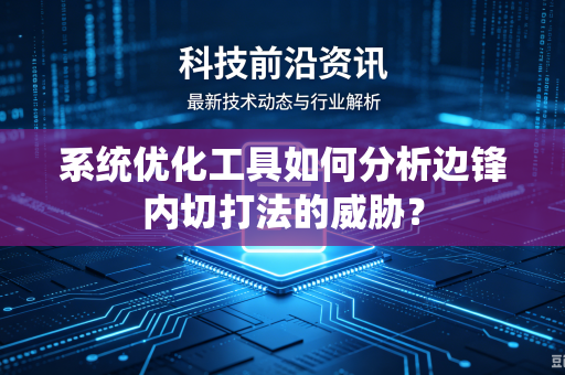 系统优化工具如何分析边锋内切打法的威胁？