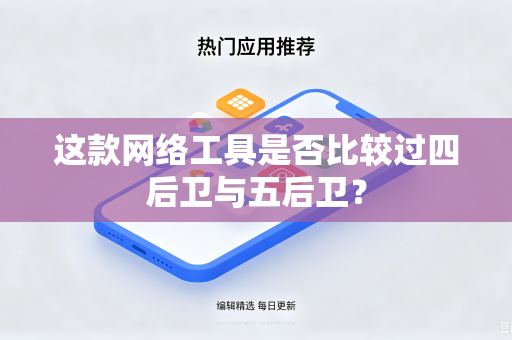 这款网络工具是否比较过四后卫与五后卫？