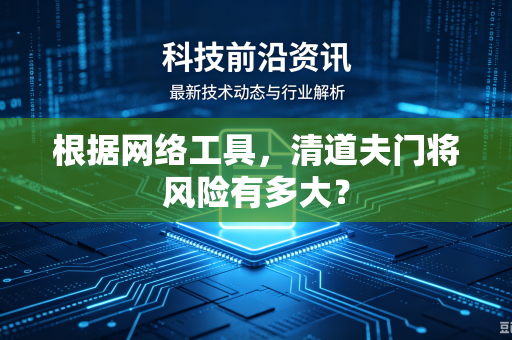 根据网络工具，清道夫门将风险有多大？