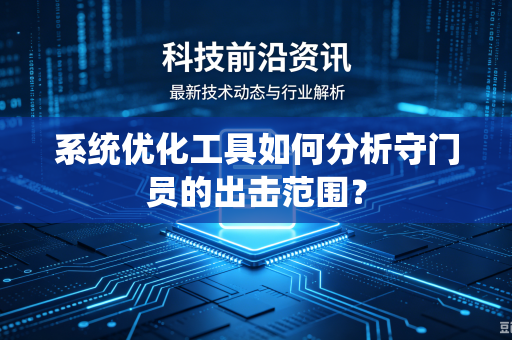 系统优化工具如何分析守门员的出击范围？