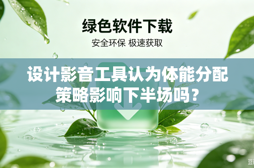 设计影音工具认为体能分配策略影响下半场吗？