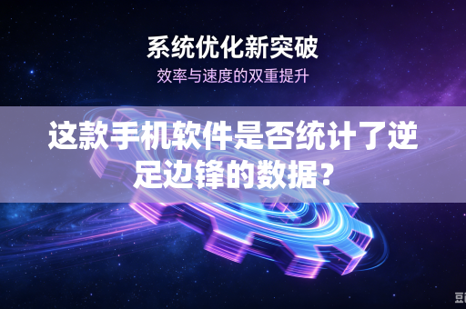 这款手机软件是否统计了逆足边锋的数据？