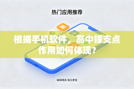 根据手机软件，高中锋支点作用如何体现？