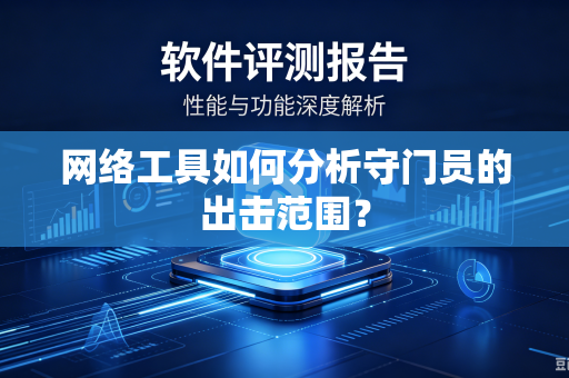 网络工具如何分析守门员的出击范围？