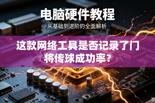 这款网络工具是否记录了门将传球成功率？