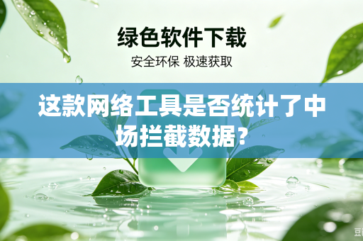 这款网络工具是否统计了中场拦截数据？