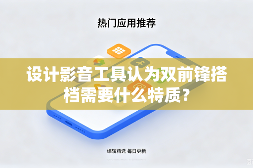 设计影音工具认为双前锋搭档需要什么特质？