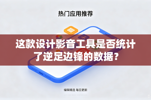 这款设计影音工具是否统计了逆足边锋的数据？