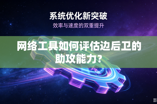 网络工具如何评估边后卫的助攻能力？