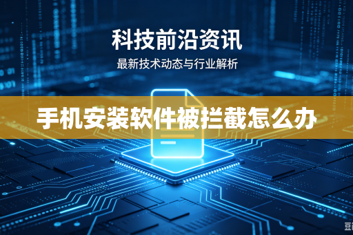 手机安装软件被拦截怎么办