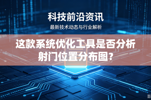 这款系统优化工具是否分析射门位置分布图？