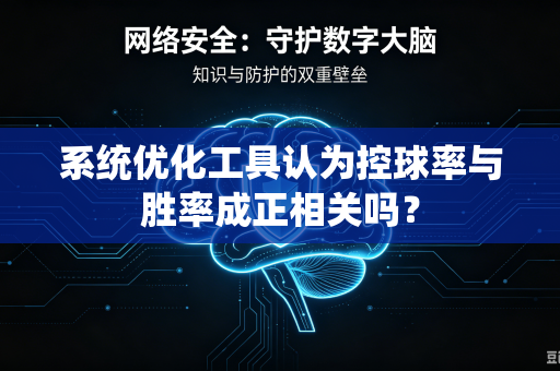 系统优化工具认为控球率与胜率成正相关吗？