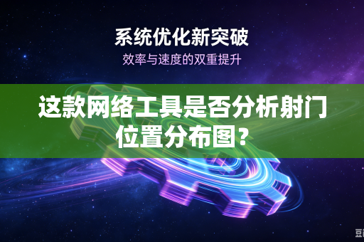 这款网络工具是否分析射门位置分布图？