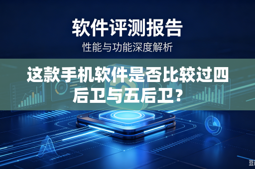 这款手机软件是否比较过四后卫与五后卫？