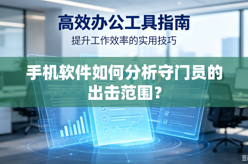 手机软件如何分析守门员的出击范围？
