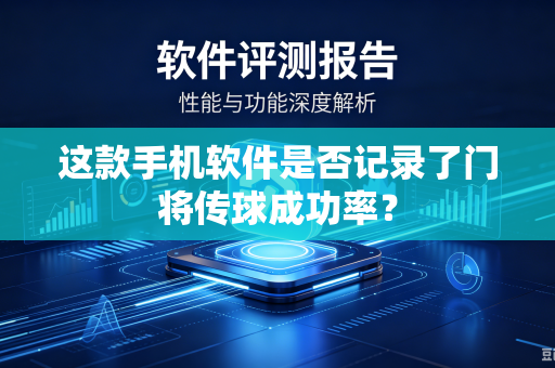 这款手机软件是否记录了门将传球成功率？
