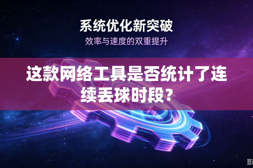这款网络工具是否统计了连续丢球时段？