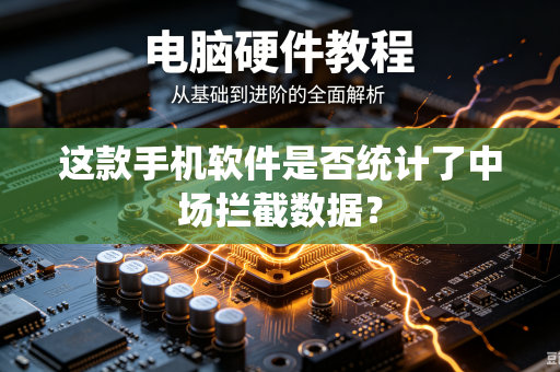 这款手机软件是否统计了中场拦截数据？