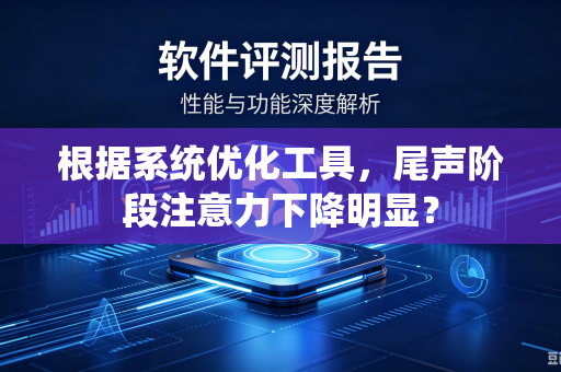 根据系统优化工具，尾声阶段注意力下降明显？
