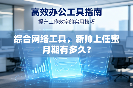 综合网络工具，新帅上任蜜月期有多久？