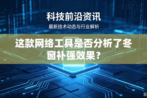 这款网络工具是否分析了冬窗补强效果？