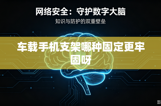车载手机支架哪种固定更牢固呀