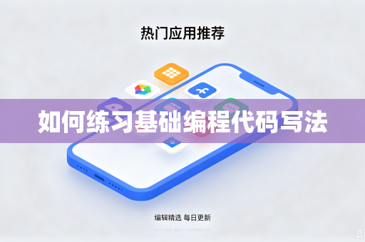 如何练习基础编程代码写法