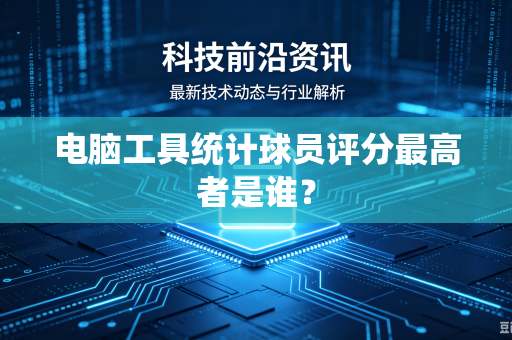 电脑工具统计球员评分最高者是谁？