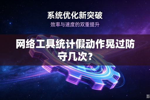 网络工具统计假动作晃过防守几次？