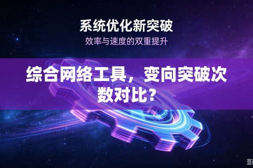 综合网络工具，变向突破次数对比？