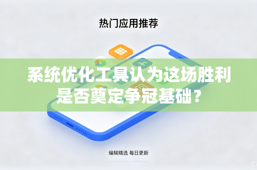 系统优化工具认为这场胜利是否奠定争冠基础？