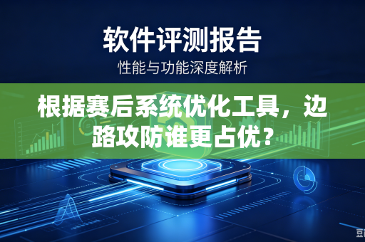 根据赛后系统优化工具，边路攻防谁更占优？