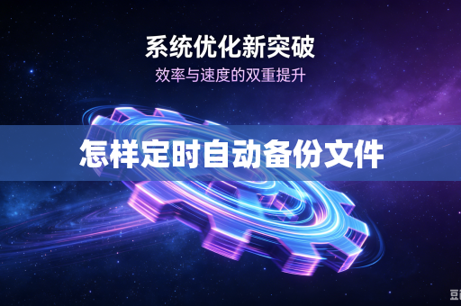 怎样定时自动备份文件