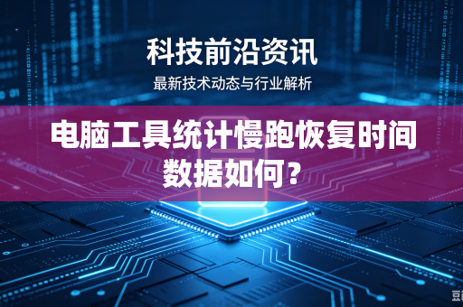 电脑工具统计慢跑恢复时间数据如何？-第1张图片-电脑手机工具软件下载 - 免费实用工具合集 | 联启科技