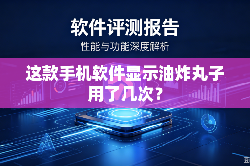 这款手机软件显示油炸丸子用了几次?-第1张图片-电脑手机工具软件下载 - 免费实用工具合集 | 联启科技 这款手机软件显示油炸丸子用了几次?-第1张图片-电脑手机工具软件下载 - 免费实用工具合集 | 联启科技