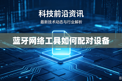 蓝牙网络工具如何配对设备
