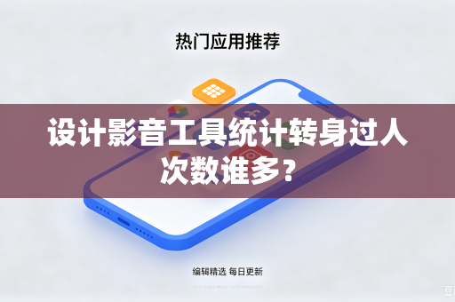 设计影音工具统计转身过人次数谁多？